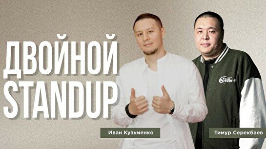 Двойной стендап-концерт Ивана Кузьменко  и Тимура Серекбаева (Stand Up Bar «Pozitiv»)