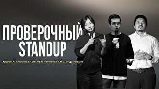 Проверочный Stand up (Stand Up Bar «Pozitiv»)