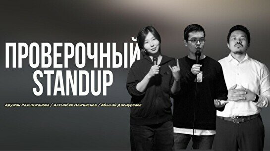 Проверочный Stand up (Stand Up Bar «Pozitiv»)