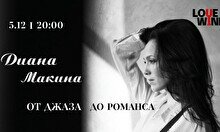 Диана Макина – «От джаза до романса»
