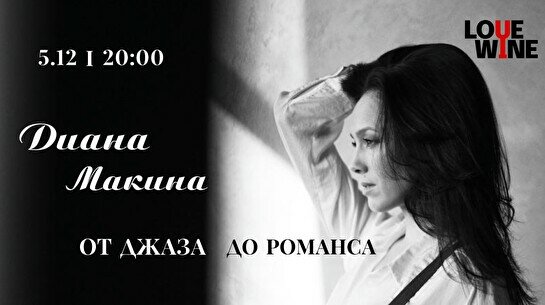 Диана Макина – «От джаза до романса»