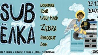 Новогодняя вечеринка «Sub Ёлка»