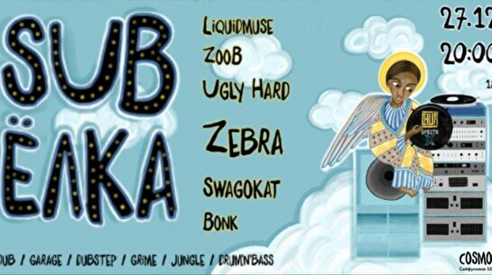 Новогодняя вечеринка «Sub Ёлка»