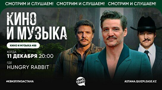 Квиз, плиз! (кино и музыка) #88