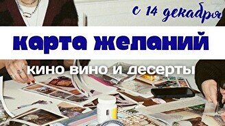 Новогодний девичник «Карта желаний»