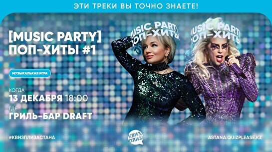 Квиз, плиз! (music party) поп-хиты #1