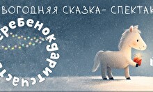 Новогодняя сказка-спектакль «Жеребёнок дарит счастье»