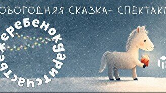Новогодняя сказка-спектакль «Жеребёнок дарит счастье»