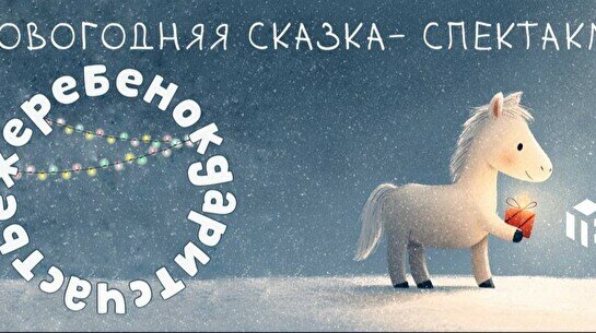 Новогодняя сказка-спектакль «Жеребёнок дарит счастье»