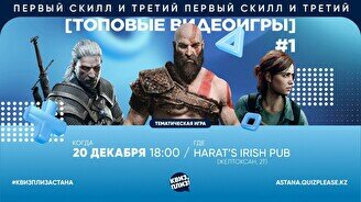 Квиз, плиз! (топовые видеоигры) #1