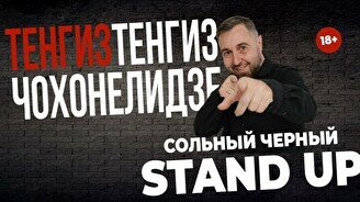 Сольный стендап Тенгиза Чохонелидзе (Stand Up Bar «Pozitiv»)