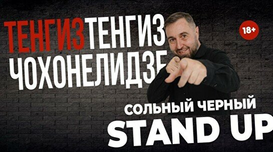 Сольный стендап Тенгиза Чохонелидзе (Stand Up Bar «Pozitiv»)