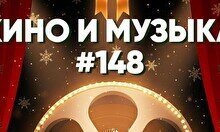 Квиз, плиз! (кино и музыка) #148