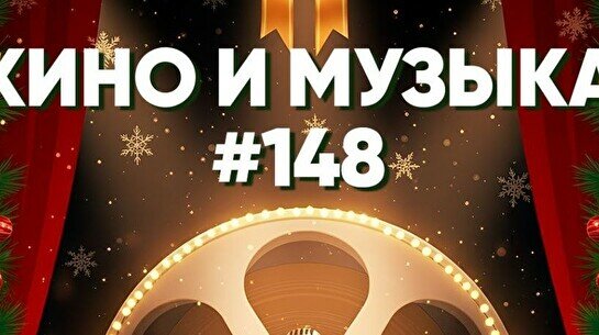 Квиз, плиз! (кино и музыка) #148