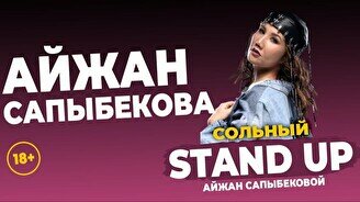 Сольный стендап-концерт и импровизация Айжан Сапыбековой