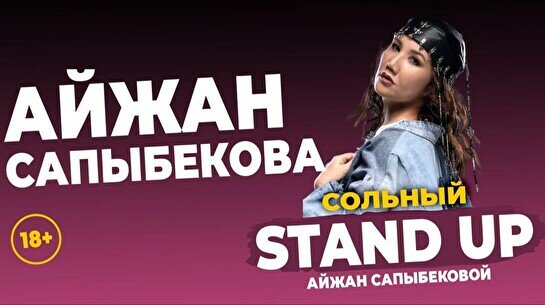 Сольный стендап-концерт и импровизация Айжан Сапыбековой