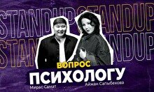 Шоу «Вопрос психологу» (Stand Up Bar «Pozitiv»)