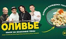 Импровизационное шоу «Оливье»  (Stand Up Bar «Pozitiv»)