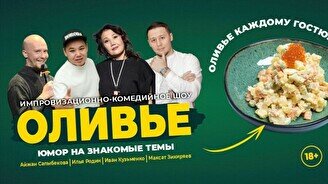 Импровизационное шоу «Оливье»  (Stand Up Bar «Pozitiv»)