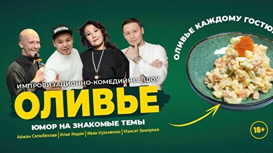 Импровизационное шоу «Оливье»  (Stand Up Bar «Pozitiv»)