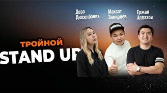 Тройной Stand Up (Stand Up Bar «Pozitiv»)