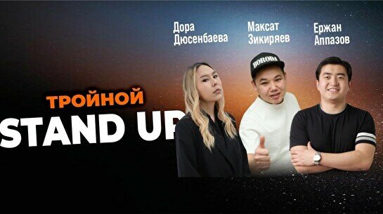 Тройной Stand Up (Stand Up Bar «Pozitiv»)