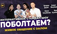 Шоу «Поболтаем?» (Stand Up Bar «Pozitiv»)