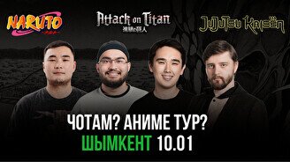 Комедийное шоу «Чо там? Аниме-тур» (10 января)