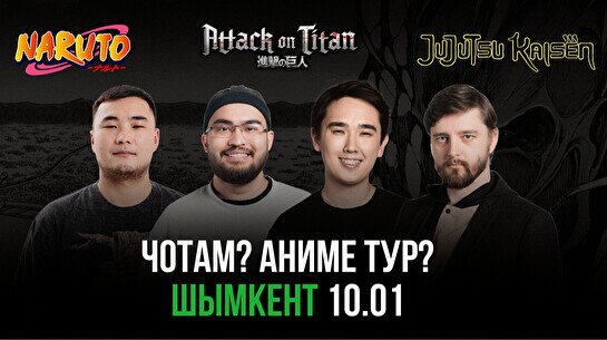 Комедийное шоу «Чо там? Аниме-тур» (10 января)
