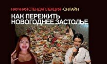 Научная стендап-лекция «Как пережить Новогоднее застолье?» (онлайн)