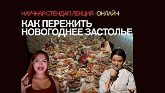 Научная стендап-лекция «Как пережить Новогоднее застолье?» (онлайн)