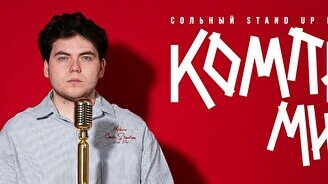 Сольный стендап-концерт Темирлана Жалдыбаева «Компромисс» (by Stand Up Camp)