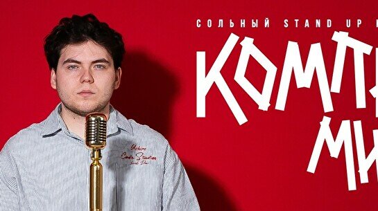 Сольный стендап-концерт Темирлана Жалдыбаева «Компромисс» (by Stand Up Camp)