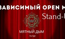 Независимый Open Mic Stand Up