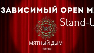 Независимый Open Mic Stand Up