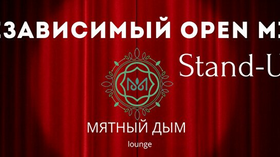 Независимый Open Mic Stand Up