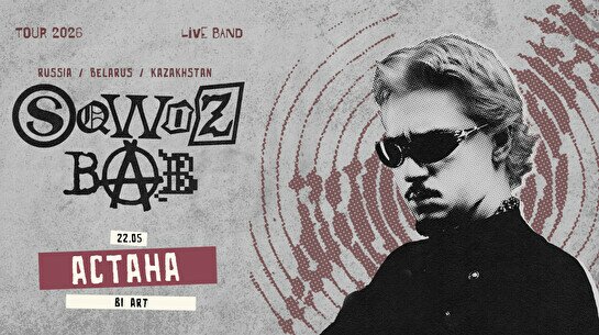 Концерт Sqwoz bab в Астане