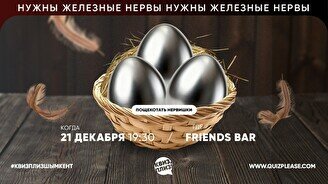Квиз, плиз! (железные яйца) #4