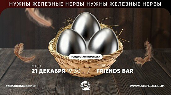 Квиз, плиз! (железные яйца) #4
