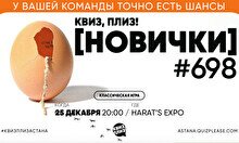 Квиз, плиз! (новички) #698