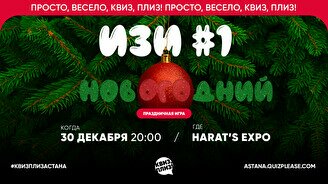 Квиз, плиз! (изи) новогодний #1