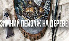 Мастер-класс «Зимний пейзаж на дереве»