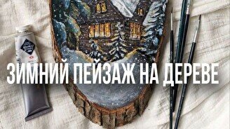 Мастер-класс «Зимний пейзаж на дереве»