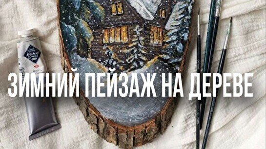 Мастер-класс «Зимний пейзаж на дереве»