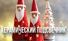 Мастер-класс по подсвечникам