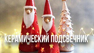 Мастер-класс по подсвечникам