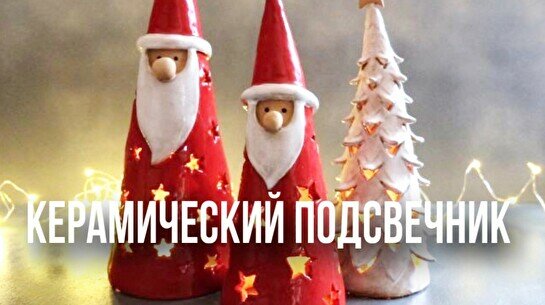 Мастер-класс по подсвечникам