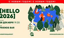 Квиз, плиз! (HELLO 2026)
