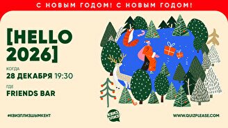 Квиз, плиз! (HELLO 2026)