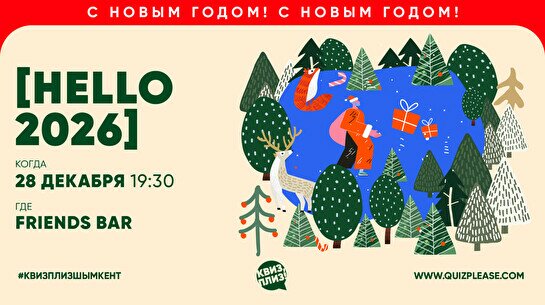Квиз, плиз! (HELLO 2026)